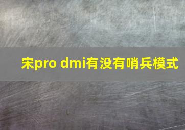 宋pro dmi有没有哨兵模式